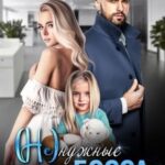 (Не)нужные для босса. Семья на заказ