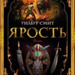 Ярость