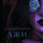 В лабиринтах лжи