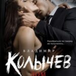 Дом обнаженных страстей
