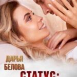 Статус: все сложно