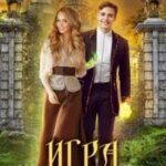 Игра судьбы