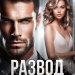Развод. Без права на прощение