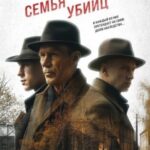 Семья убийц