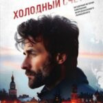 Холодный счет