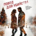 Повод для убийства