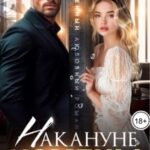 Накануне измены