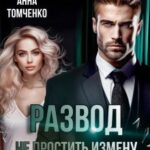 Развод. Не простить измену