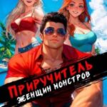 Приручитель женщин-монстров. Том 11
