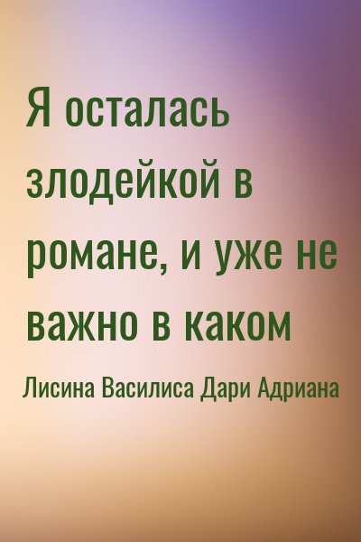 Я осталась злодейкой в романе, и уже не важно в каком читать онлайн