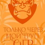 Только через мой труп, огр