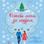 Оставь меня за кадром