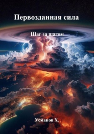 Шаг за шагом читать онлайн