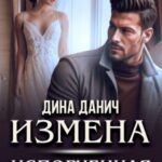 Измена. Испорченная свадьба