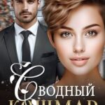 Сводный Кошмар