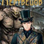 Князь мертвецов-2