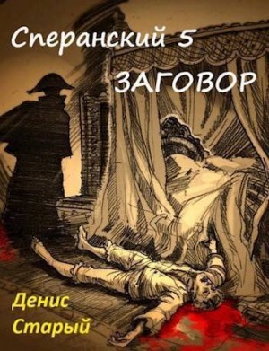 Заговор читать онлайн