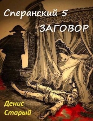 Сперанский 5. Заговор читать онлайн