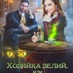 Хозяйка зелий, или Капкан на инквизитора