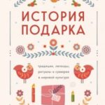 История подарка. Традиции, легенды, ритуалы и суеверия в мировой культуре