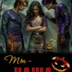 Ты - наша. Хэллоуинская ловушка