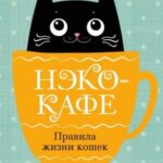 Нэко-кафе. Правила жизни кошек
