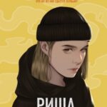 Риша решает!