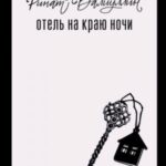 Отель на краю ночи