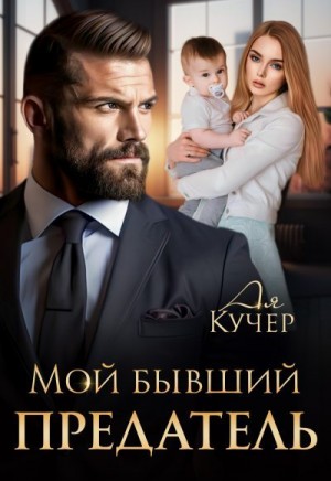 Мой бывший предатель читать онлайн