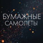 Бумажные самолёты