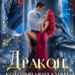 Дракон, который меня купил