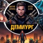 Демиург. Том 1
