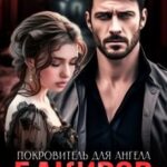 Бакиров. Покровитель для Ангела. Книга бонусов