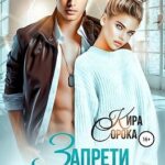 Запрети тебя любить