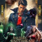 Кодекс Охотника. Книга ХХХ