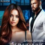 Обрученные