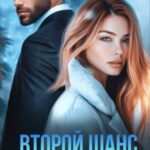 Второй шанс для бывшего