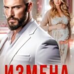 Измена. Во власти лжи
