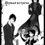 Первая встреча