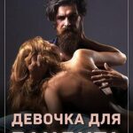 Девочка для бандита