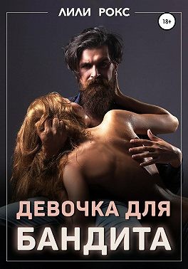 Девочка для бандита читать онлайн