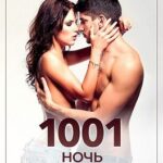 1001 ночь с деканом