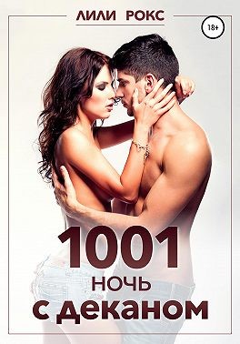1001 ночь с деканом читать онлайн