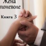 Жена поневоле