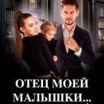 Отец моей малышки... за кафедрой!