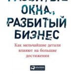 Разбитые окна, разбитый бизнес. Как мельчайшие детали влияют на большие достижения