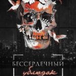 Бессердечный ублюдок
