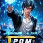 Гром Раскатного. Том 6