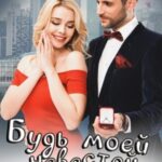 Будь моей невестой. Временно
