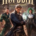 Первый среди равных. Книга V